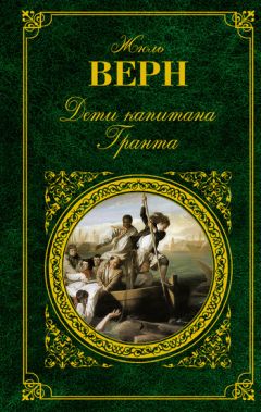 Жюль Верн - Дети капитана Гранта - Читать 📖 Читать онлайн 👀 Читаемые книги читать онлайн бесплатно 🔥 booksread-online.com