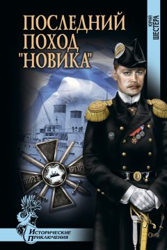 Юрий Шестера - Последний поход «Новика» - Читать 📖 Читать онлайн 👀 Читаемые книги читать онлайн бесплатно 🔥 booksread-online.com