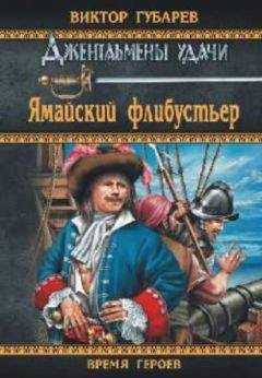 Виктор Губарев - Ямайский флибустьер - Читать 📖 Читать онлайн 👀 Читаемые книги читать онлайн бесплатно 🔥 booksread-online.com