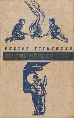 Виктор Устьянцев - Почему море соленое - Читать 📖 Читать онлайн 👀 Читаемые книги читать онлайн бесплатно 🔥 booksread-online.com