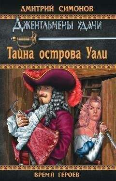 Дмитрий Симонов - Тайна острова Уали - Читать 📖 Читать онлайн 👀 Читаемые книги читать онлайн бесплатно 🔥 booksread-online.com