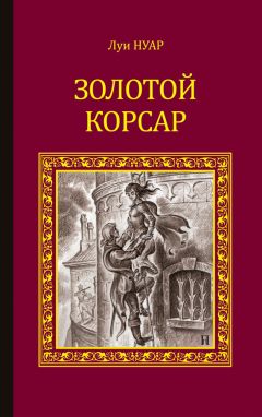 Луи Нуар - Золотой корсар - Читать 📖 Читать онлайн 👀 Читаемые книги читать онлайн бесплатно 🔥 booksread-online.com
