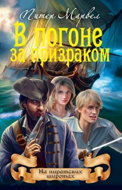 Питер Марвел - В погоне за призраком - Читать 📖 Читать онлайн 👀 Читаемые книги читать онлайн бесплатно 🔥 booksread-online.com