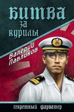 Валерий Павликов - Битва за Курилы - Читать 📖 Читать онлайн 👀 Читаемые книги читать онлайн бесплатно 🔥 booksread-online.com