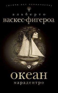 Альберто Васкес-Фигероа - Марадентро - Читать 📖 Читать онлайн 👀 Читаемые книги читать онлайн бесплатно 🔥 booksread-online.com