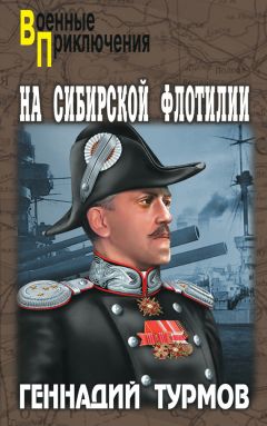 Геннадий Турмов - На Сибирской флотилии - Читать 📖 Читать онлайн 👀 Читаемые книги читать онлайн бесплатно 🔥 booksread-online.com