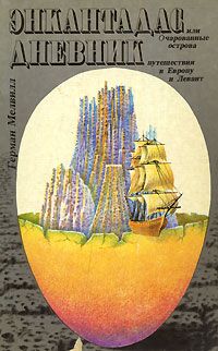 Герман Мелвилл - Дневник путешествия в Европу и Левант - Читать 📖 Читать онлайн 👀 Читаемые книги читать онлайн бесплатно 🔥 booksread-online.com