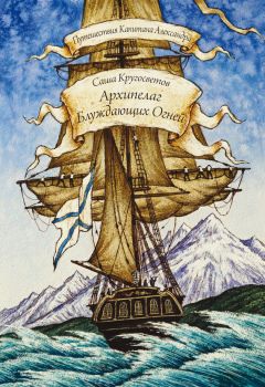 Саша Кругосветов - Архипелаг Блуждающих Огней - Читать 📖 Читать онлайн 👀 Читаемые книги читать онлайн бесплатно 🔥 booksread-online.com