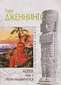 Гэри Дженнингс - Ацтек. Гроза надвигается - Читать 📖 Читать онлайн 👀 Читаемые книги читать онлайн бесплатно 🔥 booksread-online.com