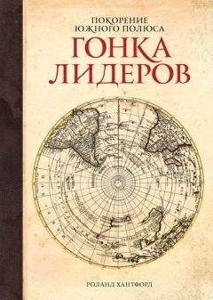 Роланд Хантфорд - Покорение Южного полюса. Гонка лидеров - Читать 📖 Читать онлайн 👀 Читаемые книги читать онлайн бесплатно 🔥 booksread-online.com