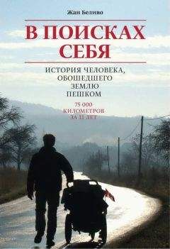 Жан Беливо - В поисках себя. История человека, обошедшего Землю пешком - Читать 📖 Читать онлайн 👀 Читаемые книги читать онлайн бесплатно 🔥 booksread-online.com