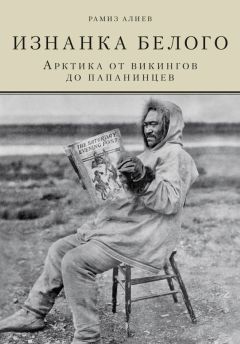 Рамиз Алиев - Изнанка белого. Арктика от викингов до папанинцев - Читать 📖 Читать онлайн 👀 Читаемые книги читать онлайн бесплатно 🔥 booksread-online.com