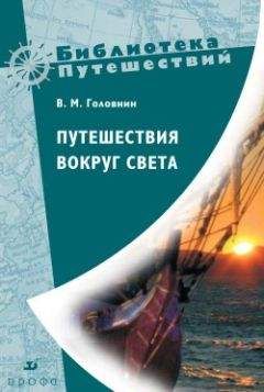 Василий Головнин - Путешествия вокруг света - Читать 📖 Читать онлайн 👀 Читаемые книги читать онлайн бесплатно 🔥 booksread-online.com