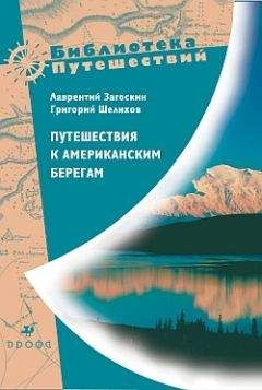 Лаврентий Загоскин - Путешествия к американским берегам - Читать 📖 Читать онлайн 👀 Читаемые книги читать онлайн бесплатно 🔥 booksread-online.com
