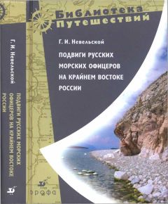 Геннадий Невельской - Подвиги русских морских офицеров на крайнем востоке России - Читать 📖 Читать онлайн 👀 Читаемые книги читать онлайн бесплатно 🔥 booksread-online.com