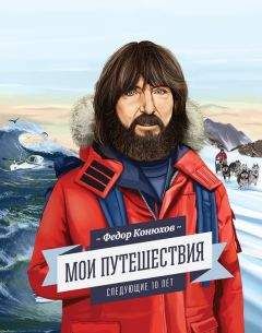 Федор Конюхов - Мои путешествия. Следующие 10 лет - Читать 📖 Читать онлайн 👀 Читаемые книги читать онлайн бесплатно 🔥 booksread-online.com