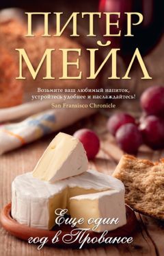 Питер Мейл - Еще един год в Провансе - Читать 📖 Читать онлайн 👀 Читаемые книги читать онлайн бесплатно 🔥 booksread-online.com