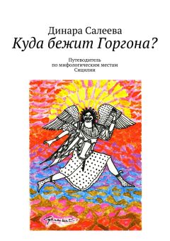 Динара Салеева - Куда бежит Горгона? Путеводитель по мифологическим местам Сицилии - Читать 📖 Читать онлайн 👀 Читаемые книги читать онлайн бесплатно 🔥 booksread-online.com