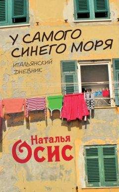 Наталья Осис - У самого синего моря. Итальянский дневник - Читать 📖 Читать онлайн 👀 Читаемые книги читать онлайн бесплатно 🔥 booksread-online.com