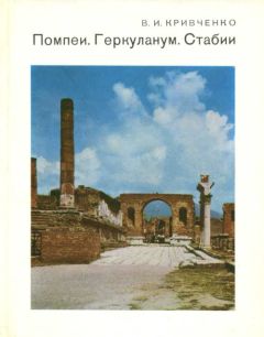 Виктория Кривченко - Помпеи. Геркуланум. Стабии. - Читать 📖 Читать онлайн 👀 Читаемые книги читать онлайн бесплатно 🔥 booksread-online.com