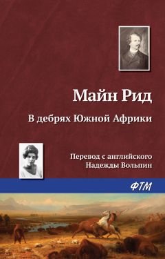 Томас Майн Рид - В дебрях Южной Африки, или Приключения бура и его семьи - Читать 📖 Читать онлайн 👀 Читаемые книги читать онлайн бесплатно 🔥 booksread-online.com