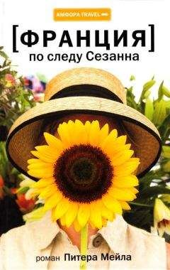 Питер Мейл - По следу Сезанна - Читать 📖 Читать онлайн 👀 Читаемые книги читать онлайн бесплатно 🔥 booksread-online.com