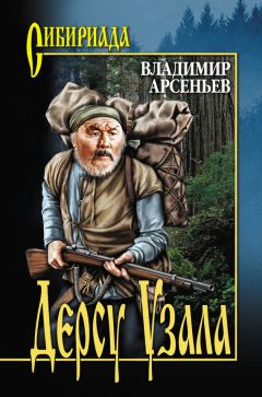 Владимир Арсеньев - Дерсу Узала (сборник) - Читать 📖 Читать онлайн 👀 Читаемые книги читать онлайн бесплатно 🔥 booksread-online.com