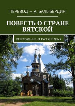 Александр Балыбердин - Повесть о стране Вятской. Переложение на русский язык - Читать 📖 Читать онлайн 👀 Читаемые книги читать онлайн бесплатно 🔥 booksread-online.com