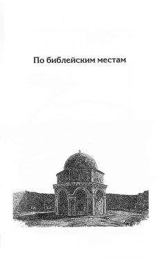 Генри Мортон - По библейским местам - Читать 📖 Читать онлайн 👀 Читаемые книги читать онлайн бесплатно 🔥 booksread-online.com