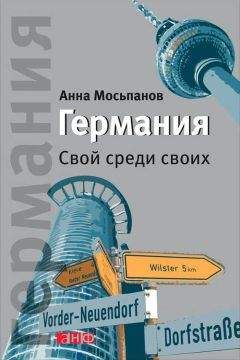 Анна Мосьпанов - Германия. Свой среди своих - Читать 📖 Читать онлайн 👀 Читаемые книги читать онлайн бесплатно 🔥 booksread-online.com