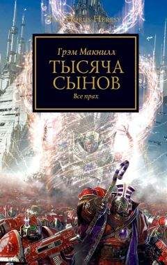 Грэм Макнилл - Тысяча Сынов - Читать 📖 Читать онлайн 👀 Читаемые книги читать онлайн бесплатно 🔥 booksread-online.com