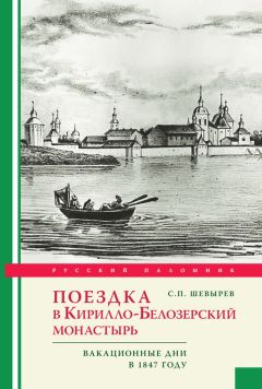 Степан Шевырев - Поездка в Кирилло-Белозерский монастырь. Вакационные дни профессора С. Шевырева в 1847 году - Читать 📖 Читать онлайн 👀 Читаемые книги читать онлайн бесплатно 🔥 booksread-online.com