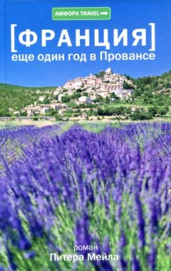Питер Мейл - Еще един год в Провансе - Читать 📖 Читать онлайн 👀 Читаемые книги читать онлайн бесплатно 🔥 booksread-online.com