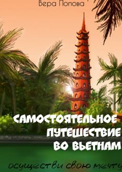 Вера Попова - Самостоятельное путешествие во Вьетнам. Осуществи свою мечту - Читать 📖 Читать онлайн 👀 Читаемые книги читать онлайн бесплатно 🔥 booksread-online.com