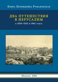 Елена Румановская - Два путешествия в Иерусалим в 1830–1831 и 1861 годах - Читать 📖 Читать онлайн 👀 Читаемые книги читать онлайн бесплатно 🔥 booksread-online.com