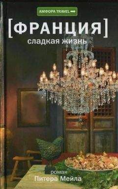 Питер Мейл - Сладкая жизнь - Читать 📖 Читать онлайн 👀 Читаемые книги читать онлайн бесплатно 🔥 booksread-online.com
