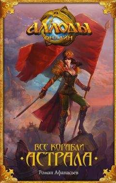 Роман Афанасьев - Аллоды. Все корабли Астрала - Читать 📖 Читать онлайн 👀 Читаемые книги читать онлайн бесплатно 🔥 booksread-online.com