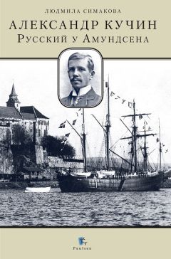 Людмила Симакова - Александр Кучин. Русский у Амундсена - Читать 📖 Читать онлайн 👀 Читаемые книги читать онлайн бесплатно 🔥 booksread-online.com