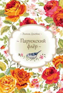 Элоиза Джеймс - Парижский флёр - Читать 📖 Читать онлайн 👀 Читаемые книги читать онлайн бесплатно 🔥 booksread-online.com