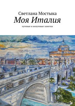 Светлана Мостыка - Моя Италия. путевые и непутевые заметки - Читать 📖 Читать онлайн 👀 Читаемые книги читать онлайн бесплатно 🔥 booksread-online.com