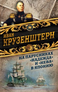 Иван Крузенштерн - На парусниках «Надежда» и «Нева» в Японию. Первое кругосветное плаванье российского флота - Читать 📖 Читать онлайн 👀 Читаемые книги читать онлайн бесплатно 🔥 booksread-online.com