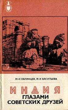 Михаил Облянцев - Индия глазами советских друзей - Читать 📖 Читать онлайн 👀 Читаемые книги читать онлайн бесплатно 🔥 booksread-online.com