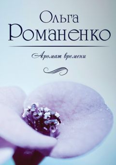 Ольга Романенко - Аромат времени. Стихи и сказки для взрослых - Читать 📖 Читать онлайн 👀 Читаемые книги читать онлайн бесплатно 🔥 booksread-online.com