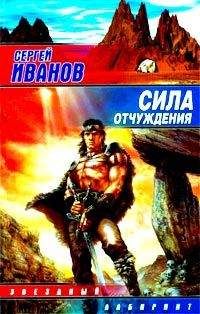 Сергей Иванов - Сила отчуждения - Читать 📖 Читать онлайн 👀 Читаемые книги читать онлайн бесплатно 🔥 booksread-online.com