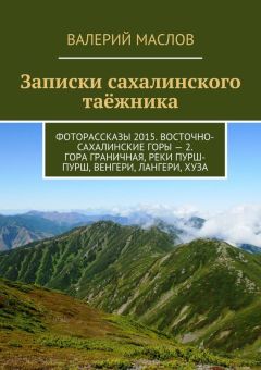 Валерий Маслов - Записки сахалинского таёжника. Фоторассказы 2015. Восточно-Сахалинские горы – 2. Гора Граничная, реки Пурш-Пурш, Венгери, Лангери, Хуза - Читать 📖 Читать онлайн 👀 Читаемые книги читать онлайн бесплатно 🔥 booksread-online.com