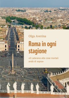 Olga Averina - Roma in ogni stagione. «Il Laterano alle cose mortali andò di sopra» - Читать 📖 Читать онлайн 👀 Читаемые книги читать онлайн бесплатно 🔥 booksread-online.com