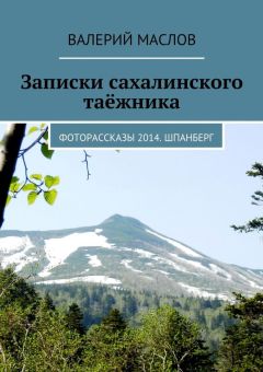 Валерий Маслов - Записки сахалинского таёжника. Фоторассказы 2014. Шпанберг - Читать 📖 Читать онлайн 👀 Читаемые книги читать онлайн бесплатно 🔥 booksread-online.com