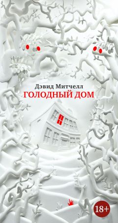 Дэвид Митчелл - Голодный дом - Читать 📖 Читать онлайн 👀 Читаемые книги читать онлайн бесплатно 🔥 booksread-online.com