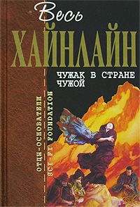 Роберт Хайнлайн - Чужак в стране чужой - Читать 📖 Читать онлайн 👀 Читаемые книги читать онлайн бесплатно 🔥 booksread-online.com
