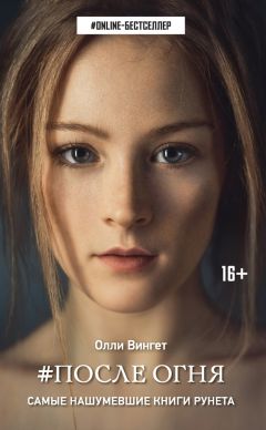 Олли Вингет - #После Огня - Читать 📖 Читать онлайн 👀 Читаемые книги читать онлайн бесплатно 🔥 booksread-online.com